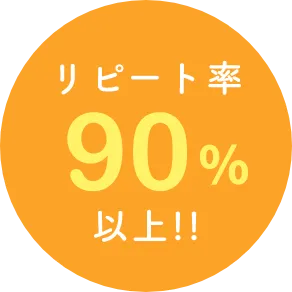 リピート率90%以上